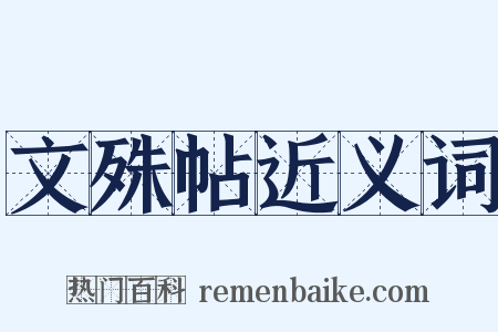 文殊帖近义词是什么意思的图片